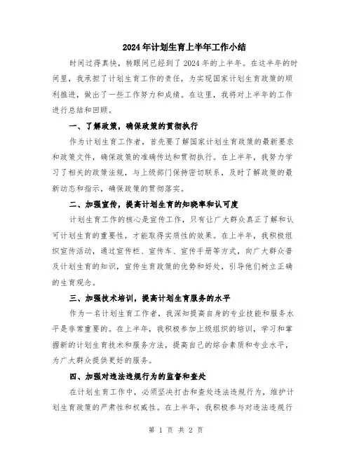2024年计划生育上半年工作小结