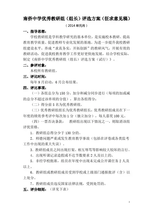 南侨中学优秀教研组(组长)评选方案(试行)