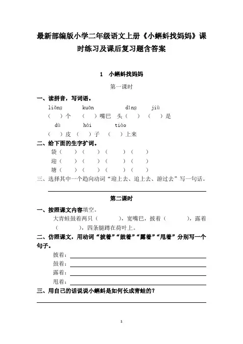 最新部编版小学二年级语文上册《小蝌蚪找妈妈》课时练习及课后复习题含答案