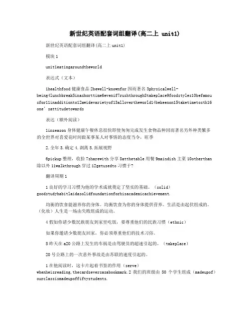 新世纪英语配套词组翻译(高二上 unit1)