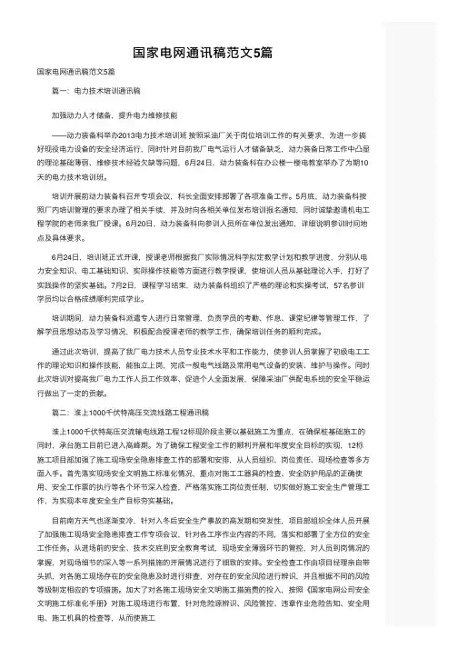 国家电网通讯稿范文5篇