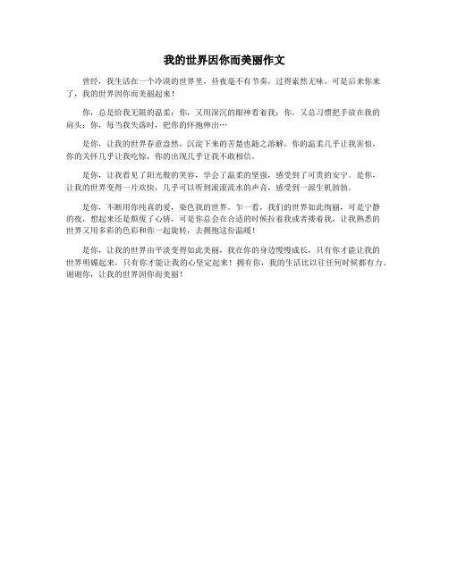 我的世界因你而美丽作文