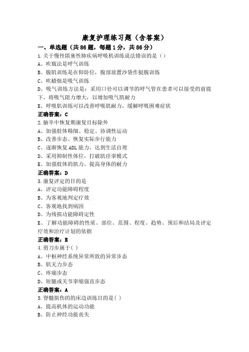 康复护理练习题(含答案)