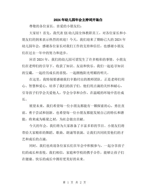2024年幼儿园年会主持词开场白