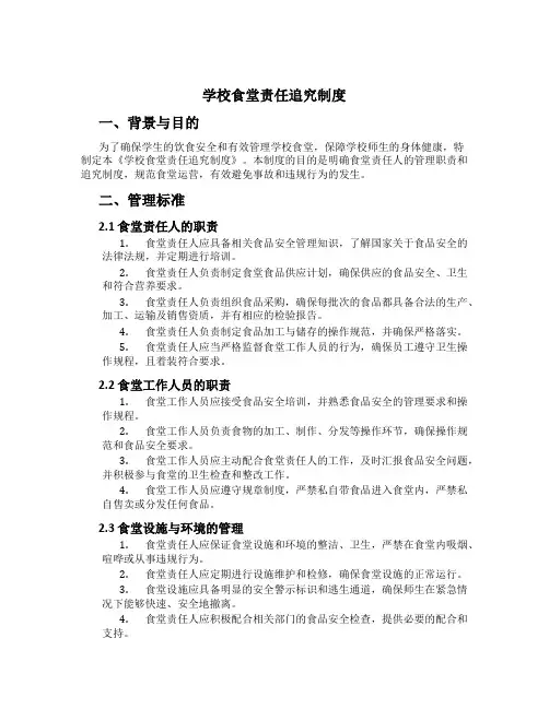 学校食堂责任追究制度