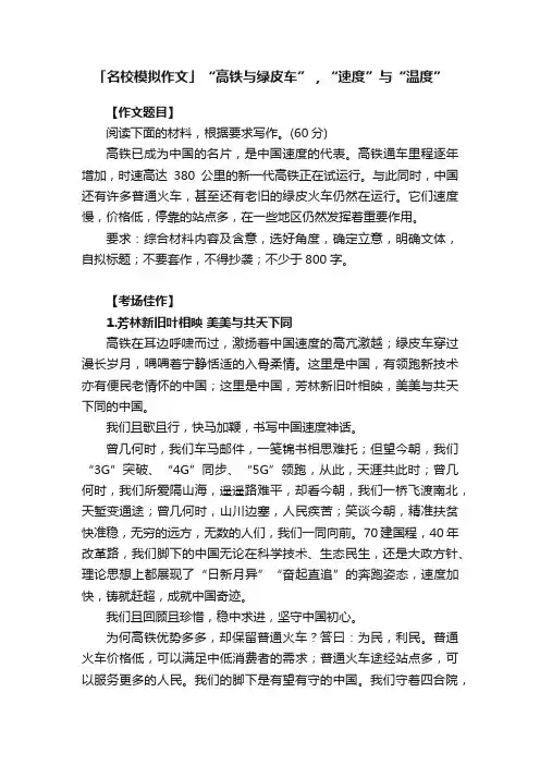 「名校模拟作文」“高铁与绿皮车”，“速度”与“温度”