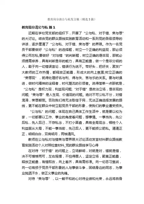 教育局分清公与私发言稿（精选3篇）