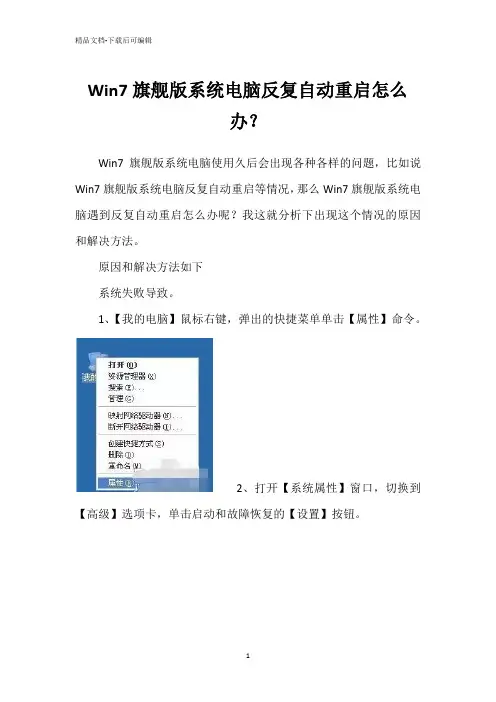 Win7旗舰版系统电脑反复自动重启怎么办？