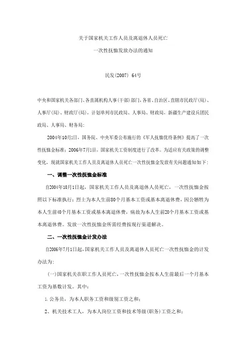 关于国家机关工作人员及离退休人员死亡一次性抚恤发放办法的通知