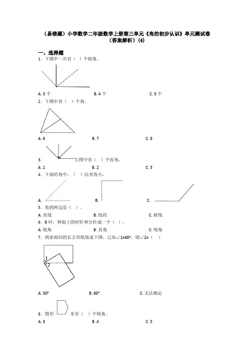 (易错题)小学数学二年级数学上册第三单元《角的初步认识》单元测试卷(答案解析)(4)