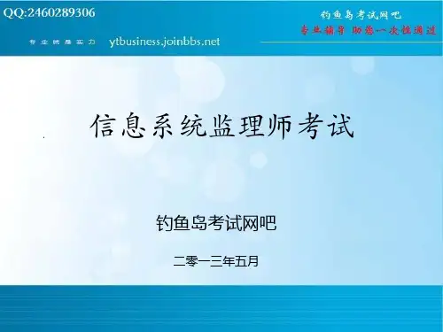 信息系统监理师—监理法规与技术标准(第二讲)