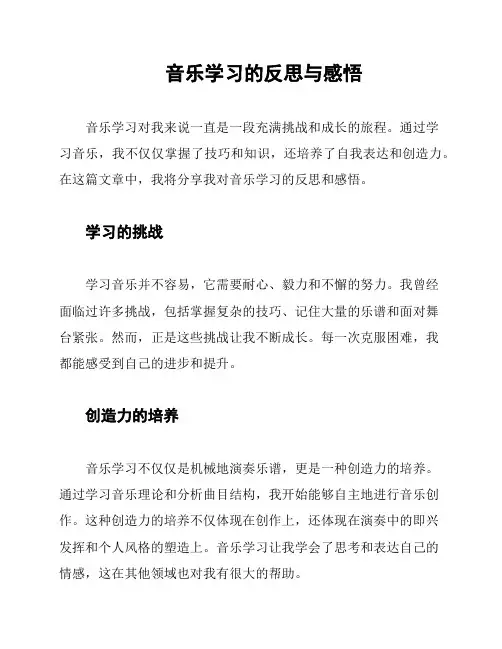 音乐学习的反思与感悟