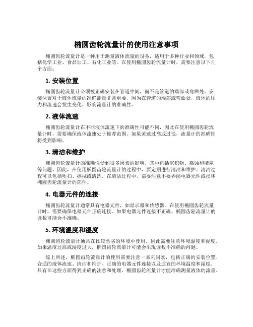 椭圆齿轮流量计的使用注意事项