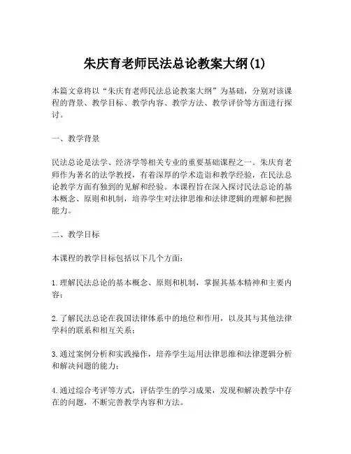 朱庆育老师民法总论教案大纲(1)