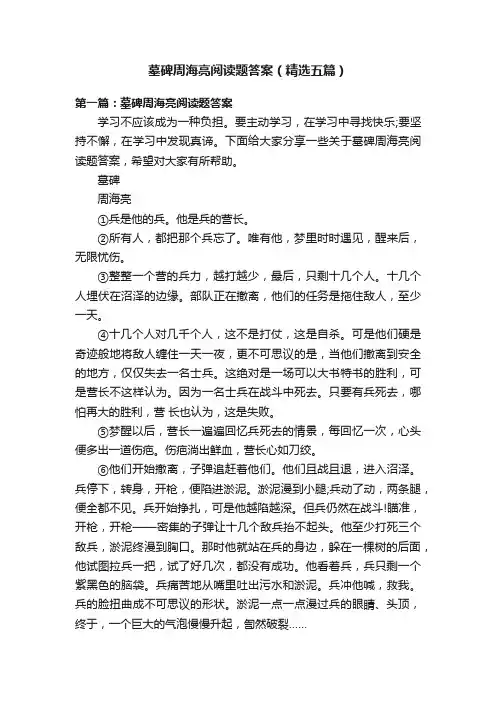 墓碑周海亮阅读题答案（精选五篇）