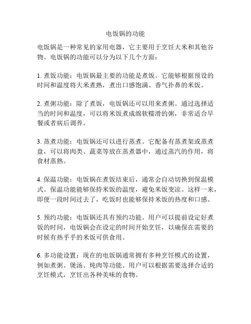 电饭锅的功能