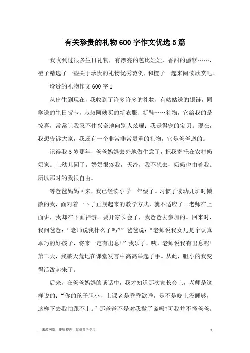 有关珍贵的礼物600字作文优选5篇