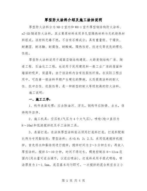 厚型防火涂料介绍及施工涂抹说明（二篇）
