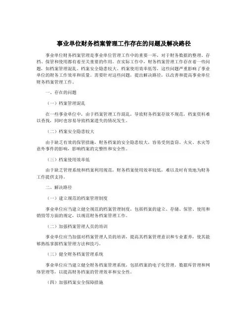 事业单位财务档案管理工作存在的问题及解决路径