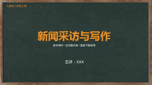 新闻采访与写作语文培训PPT授课课件