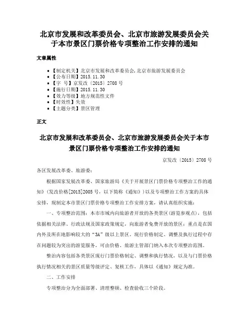 北京市发展和改革委员会、北京市旅游发展委员会关于本市景区门票价格专项整治工作安排的通知