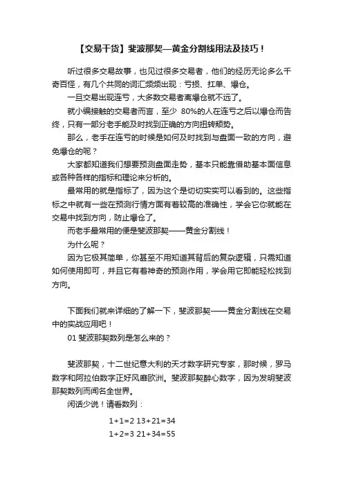 【交易干货】斐波那契—黄金分割线用法及技巧！