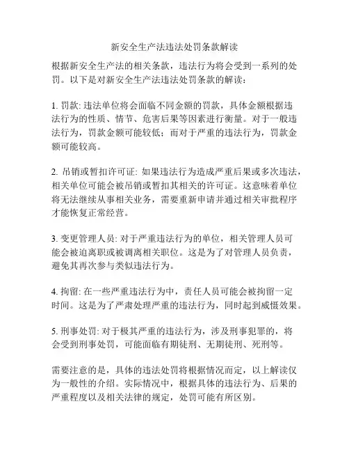 新安全生产法违法处罚条款解读