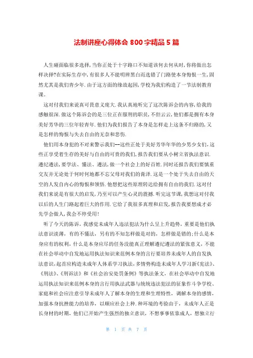 法制讲座心得体会800字精品5篇
