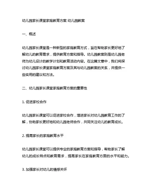 幼儿园家长课堂家庭教育方案 幼儿园教案
