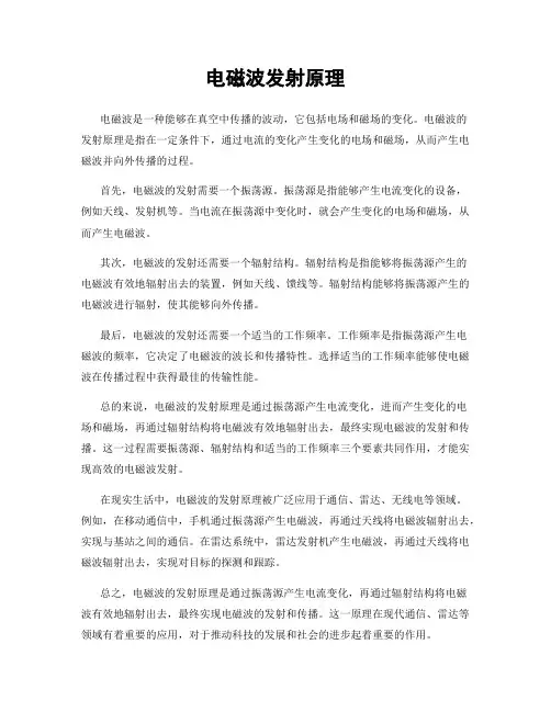 电磁波发射原理