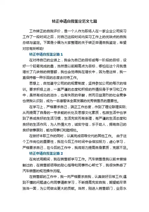 转正申请自我鉴定范文七篇