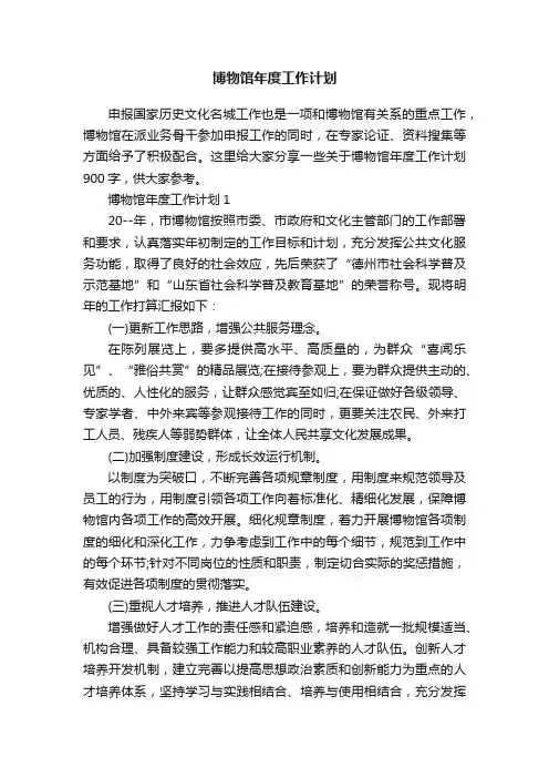 博物馆年度工作计划