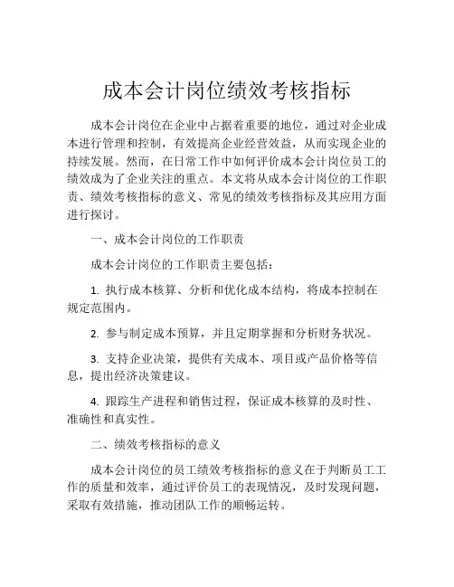 成本会计岗位绩效考核指标
