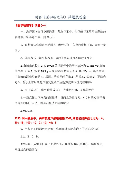 两套《医学物理学》试题及答案