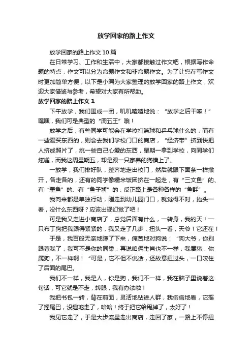 放学回家的路上作文