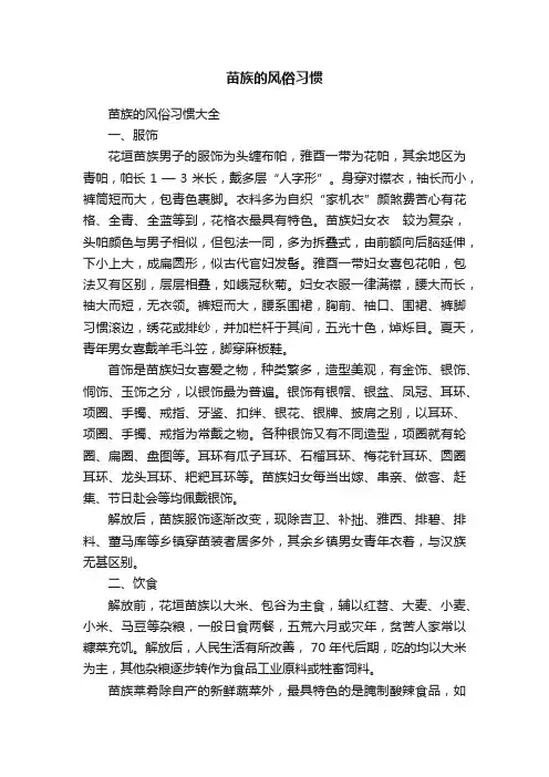 苗族的风俗习惯大全