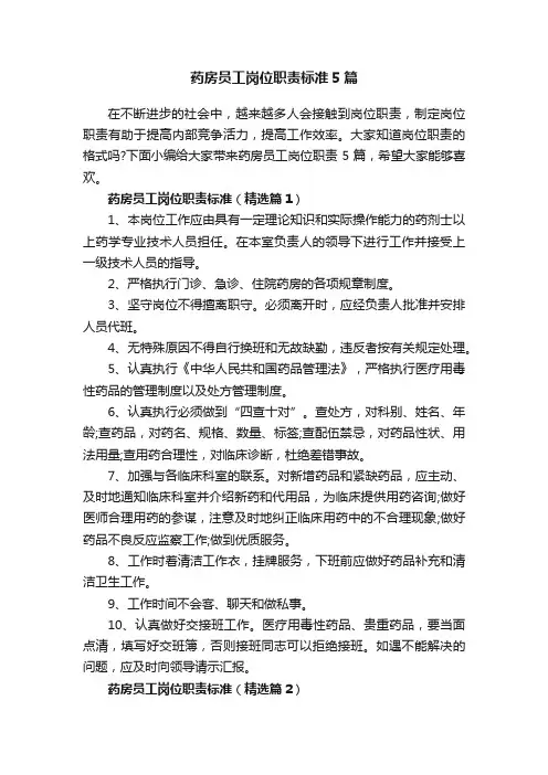 药房员工岗位职责标准5篇