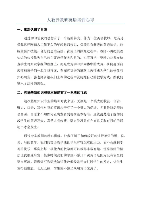 人教云教研英语培训心得