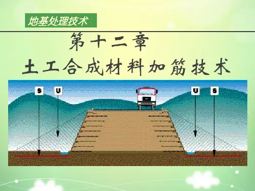 土工合成材料加筋技术