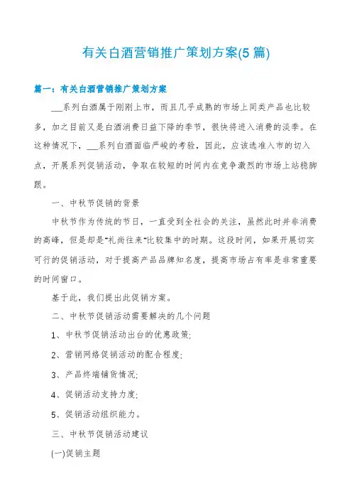 有关白酒营销推广策划方案(5篇)