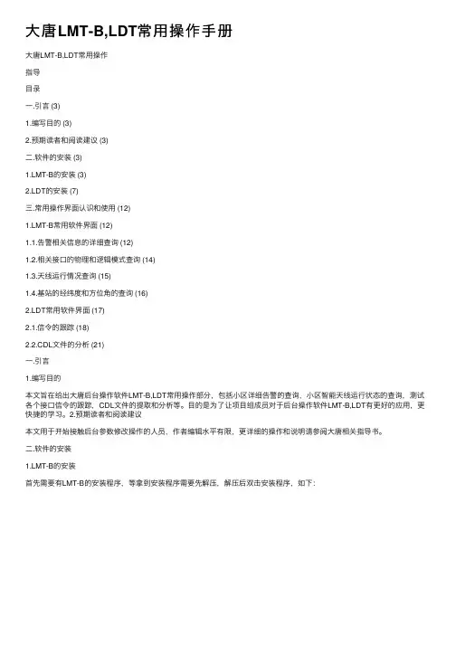 大唐LMT-B,LDT常用操作手册