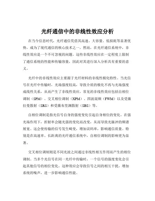光纤通信中的非线性效应分析