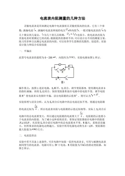 电流表内阻测量的几种方法