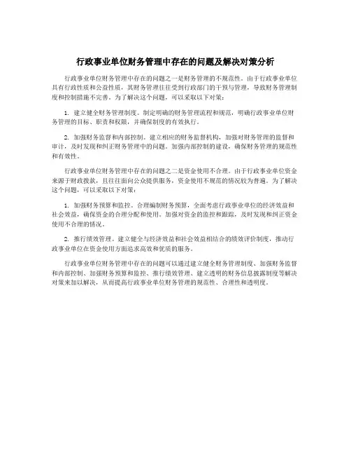 行政事业单位财务管理中存在的问题及解决对策分析