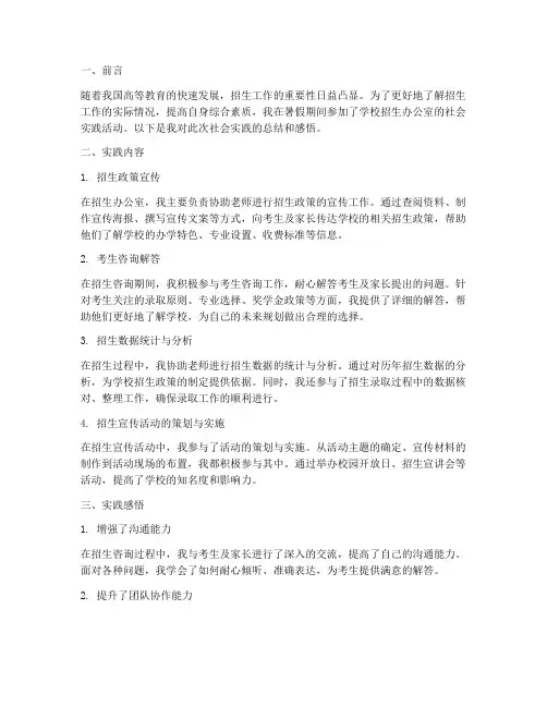 在招生办社会实践报告