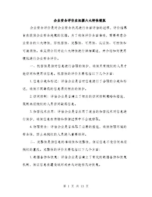企业安全评价应把握六大特性模版(5篇)