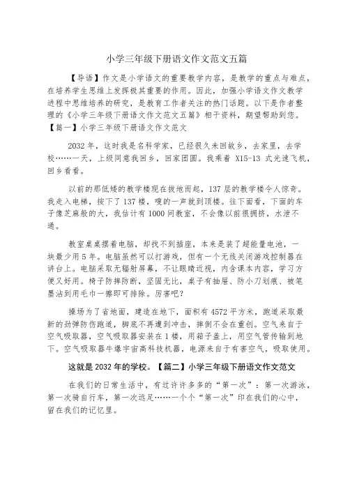 小学三年级下册语文作文范文五篇