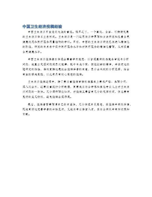 中国卫生经济投稿经验