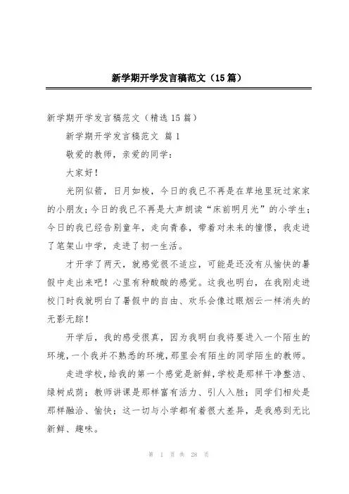 新学期开学发言稿范文(15篇)