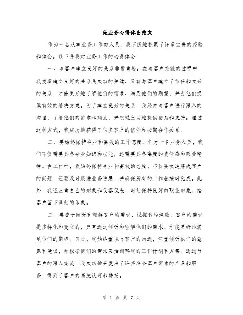 做业务心得体会范文（三篇）